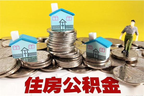 葫芦岛辞退公积金能取出来吗（辞退住房公积金可以取出来吗）