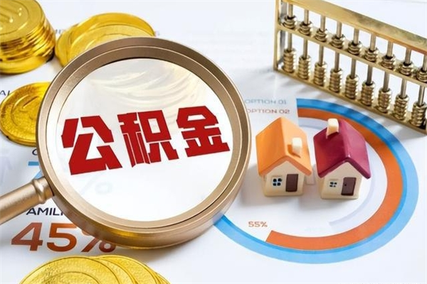 葫芦岛离职后直接可以取住房公积金吗（离职后能取住房公积金吗）