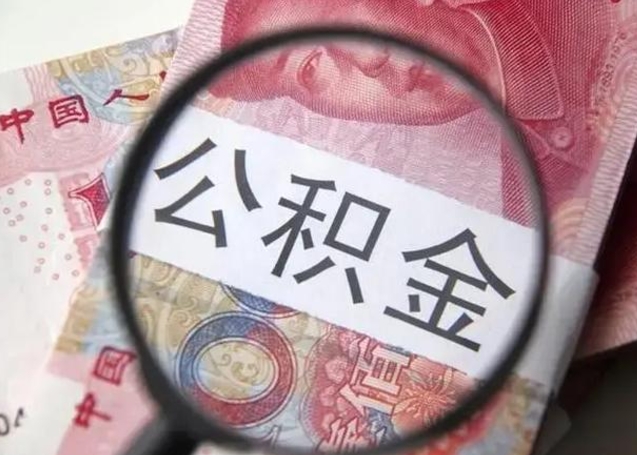 葫芦岛2023年怎么取公积金（21年公积金提取条件）