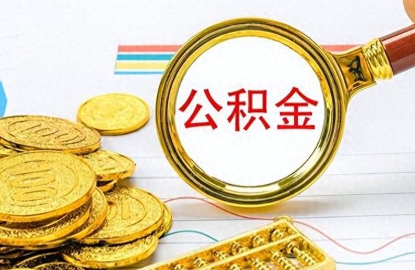 葫芦岛公积金咋取（取公积金方法）